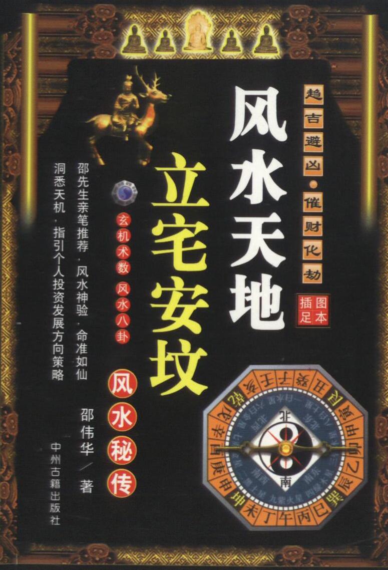 《立宅安坟风水秘传》邵伟华插图