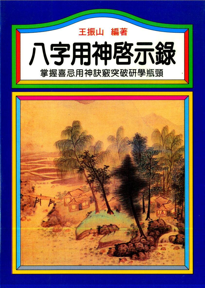 王振山《八字用神启示录》插图