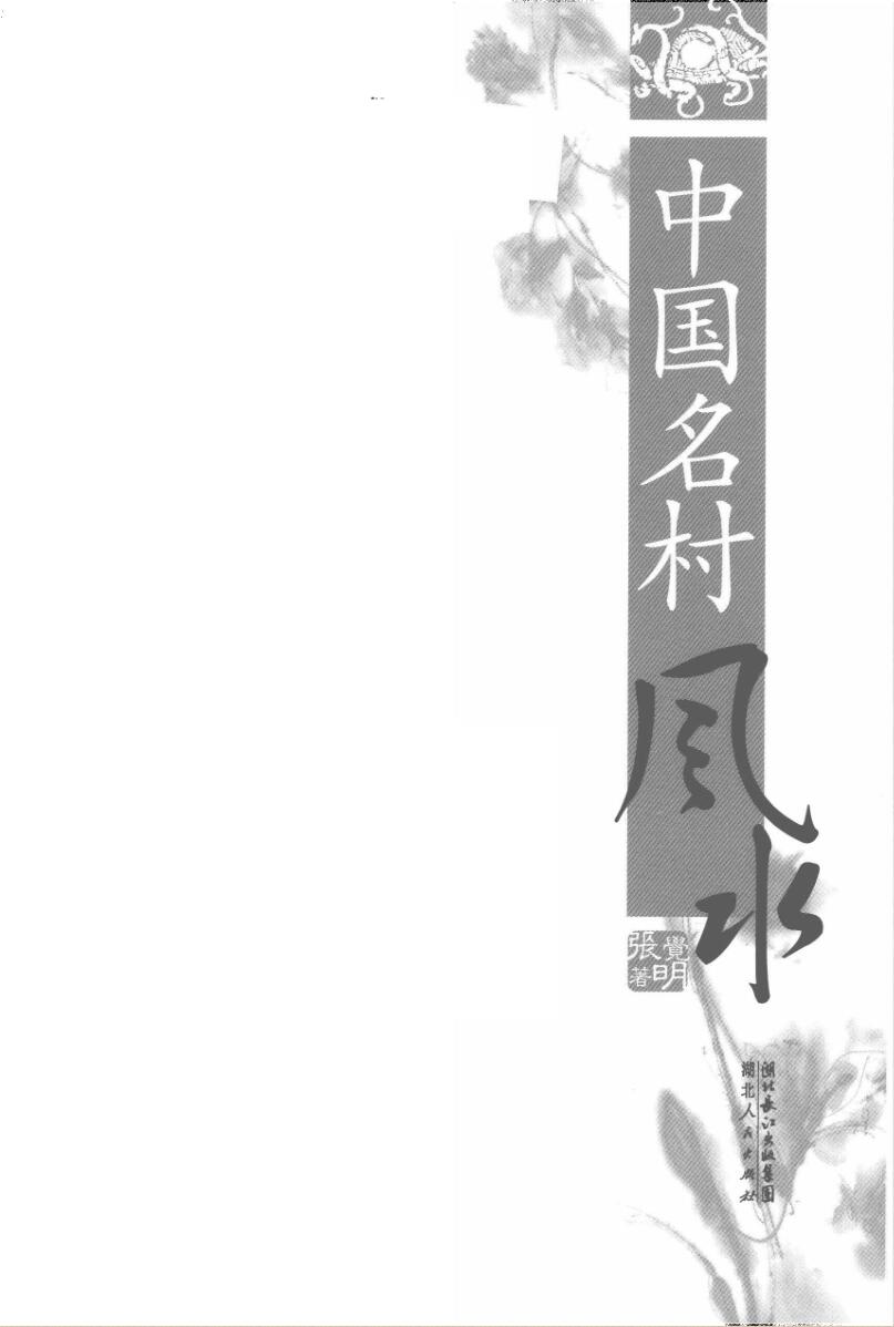 张觉明《中国名村风水》插图