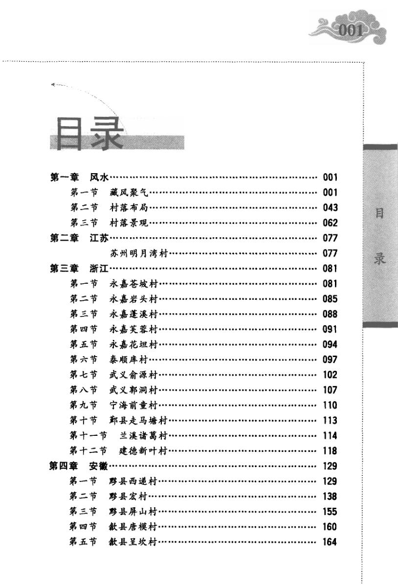 张觉明《中国名村风水》插图1