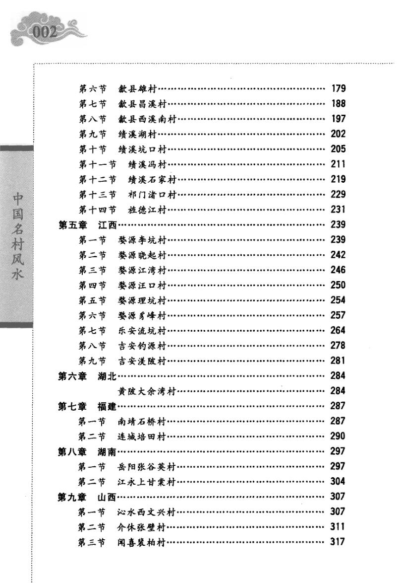 张觉明《中国名村风水》插图2