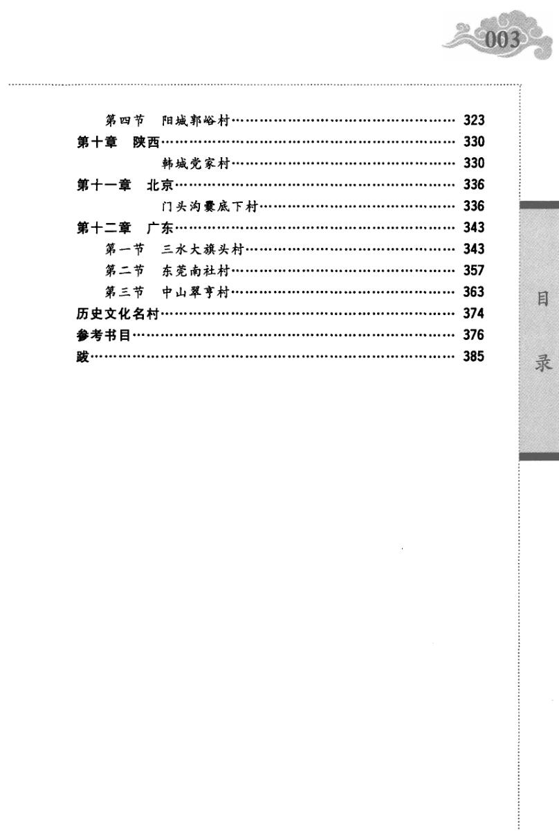 张觉明《中国名村风水》插图3