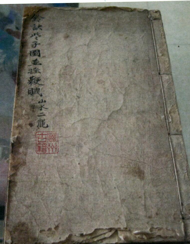 《铃诀些子图并摇鞭赋》插图