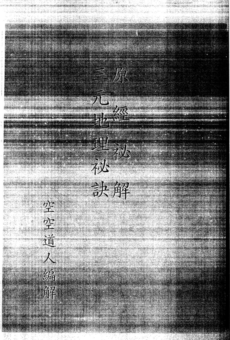 三元地理秘诀,原经秘解,空空道人插图