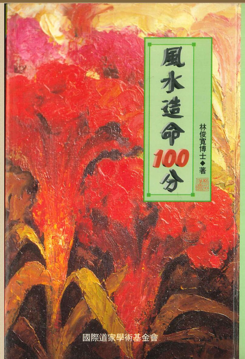 林俊宽博士《风水造命100分》插图
