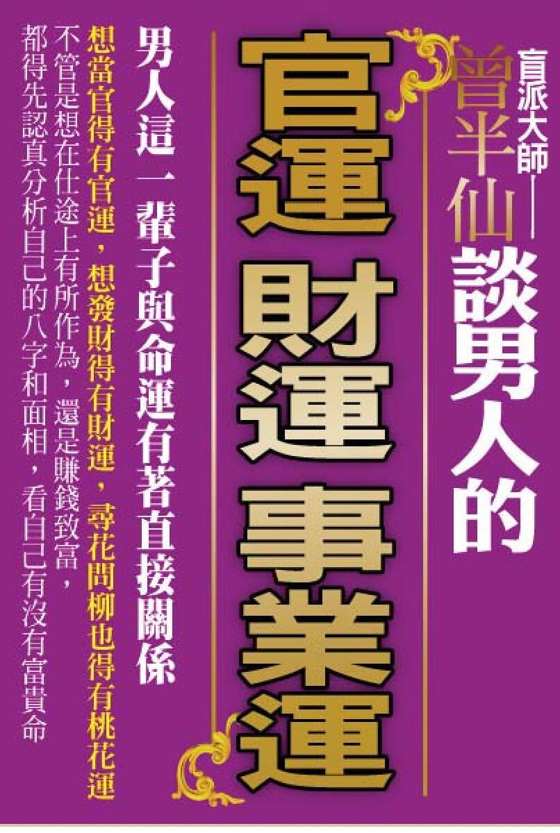 曾半仙,谈男人的官运,财运,事业运插图