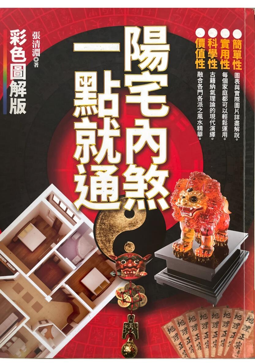 《阳宅内煞一点就通》 张清渊插图
