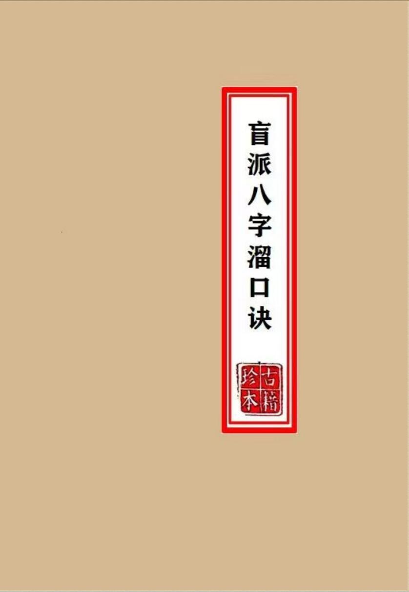 《盲派八字溜口金诀》插图