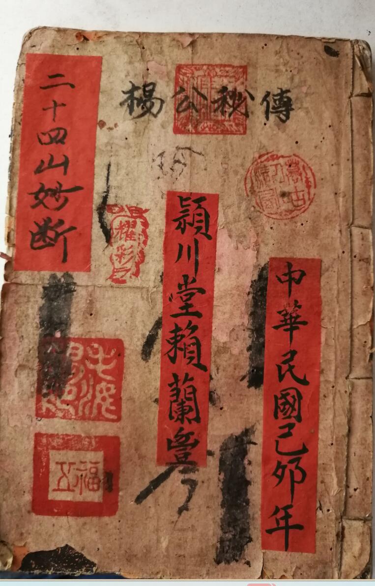 《杨公秘传二十四山妙断总诀》插图