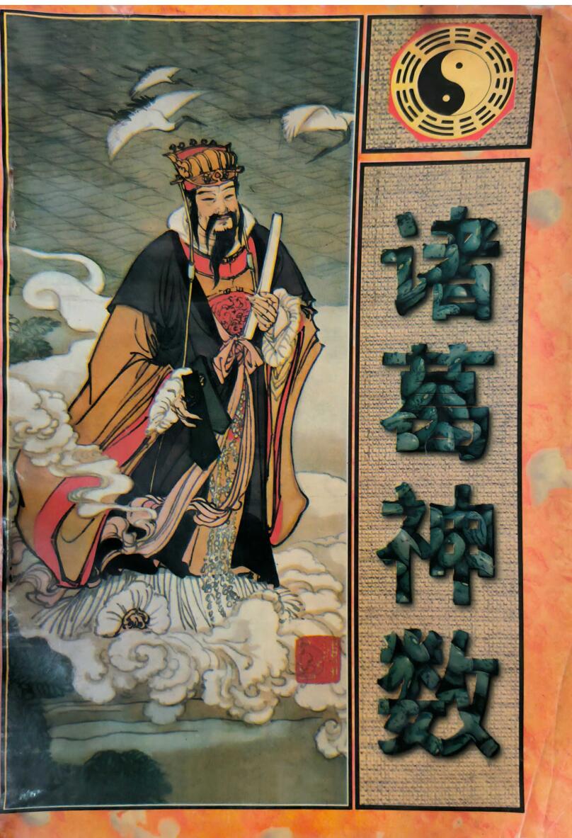 诸葛武侯《诸葛神数》插图
