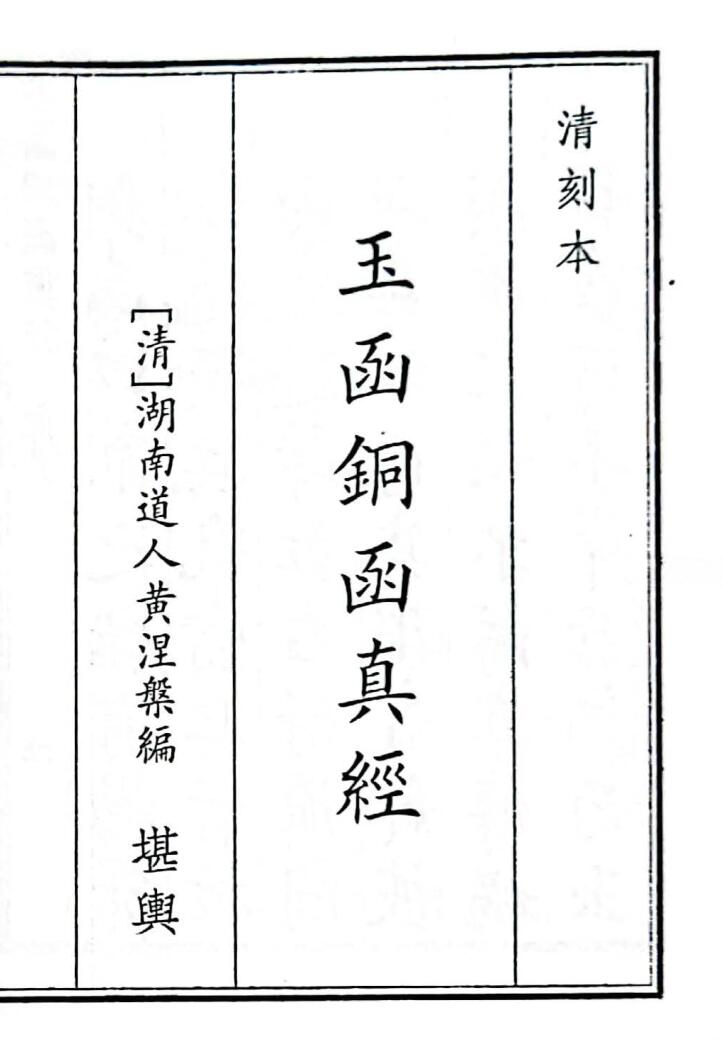 《玉函铜函真经》插图