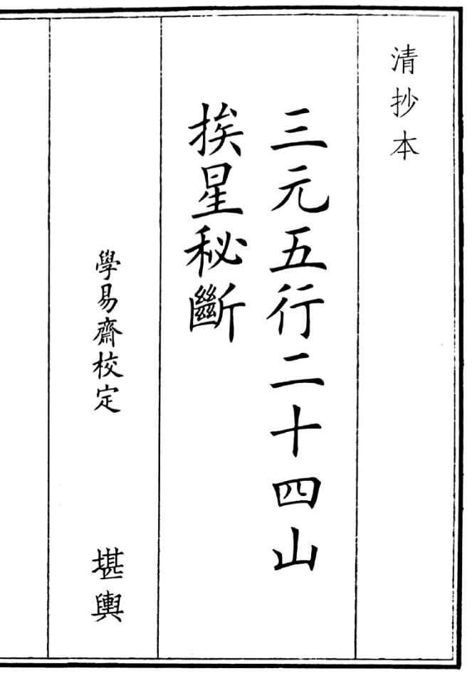 《三元五行二十四山挨星秘断》插图