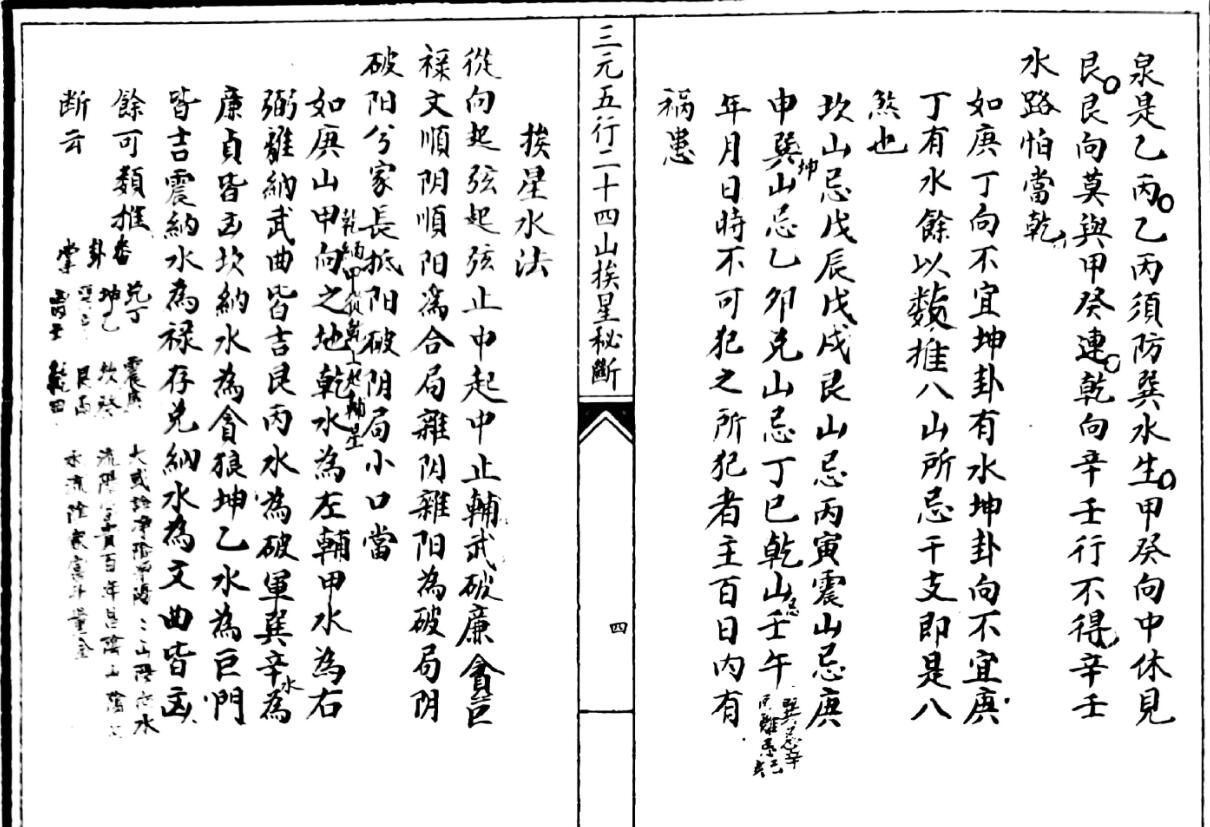 《三元五行二十四山挨星秘断》插图4