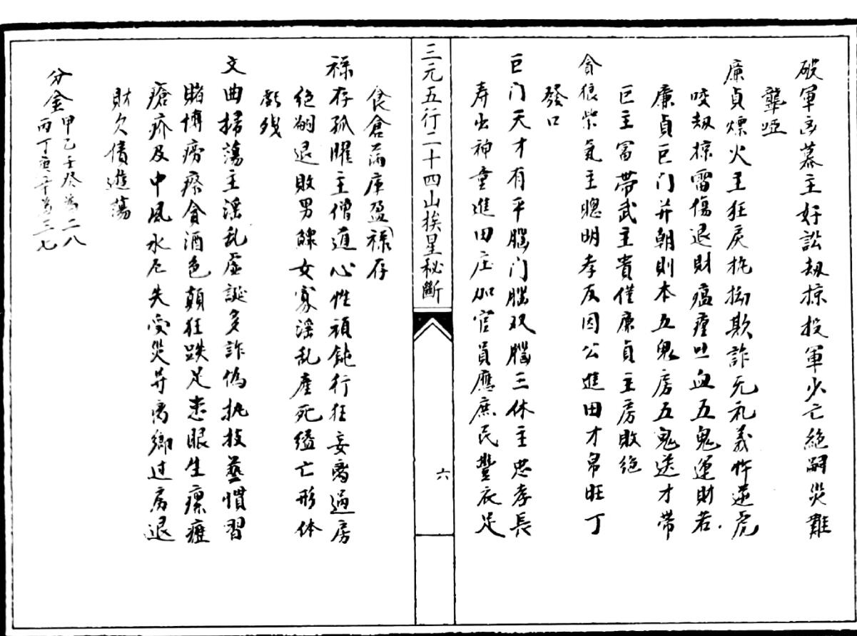 《三元五行二十四山挨星秘断》插图6