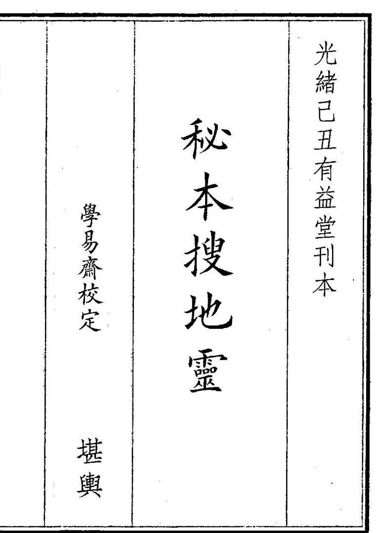 《秘本搜地灵》插图