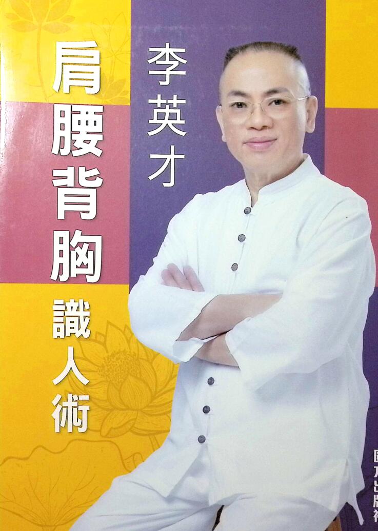 《肩腰背胸识人术》李英才插图
