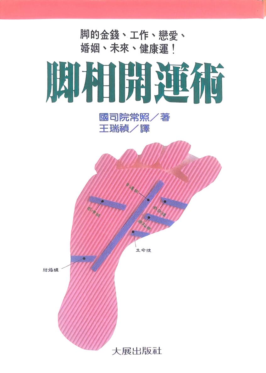 《脚相开运术》插图