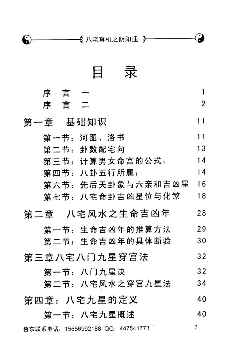 《八宅真机之阴阳通》鲁东插图2