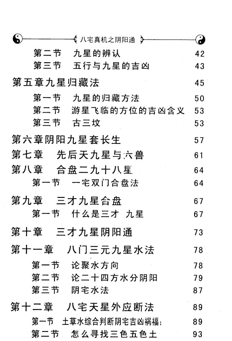 《八宅真机之阴阳通》鲁东插图3