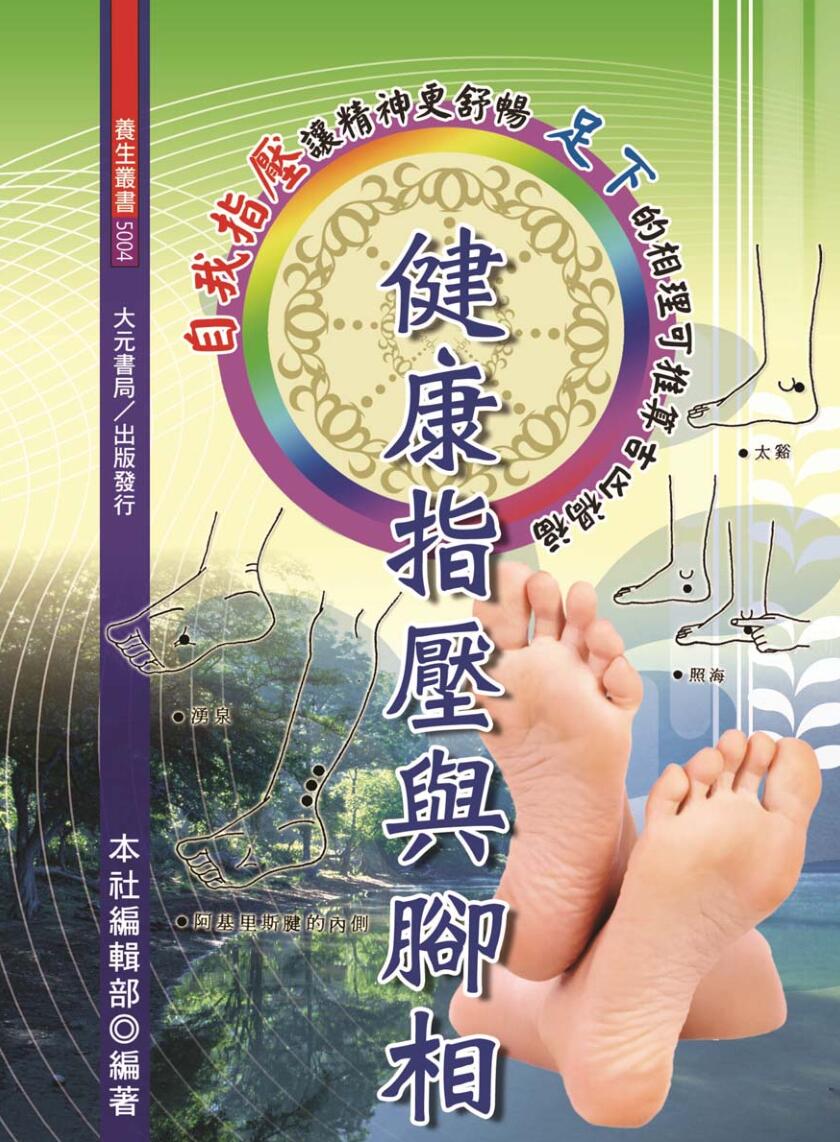 《 健康指压与脚相》插图