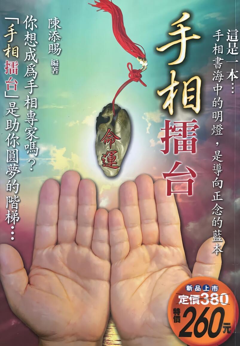《手相擂台》 陈添赐插图