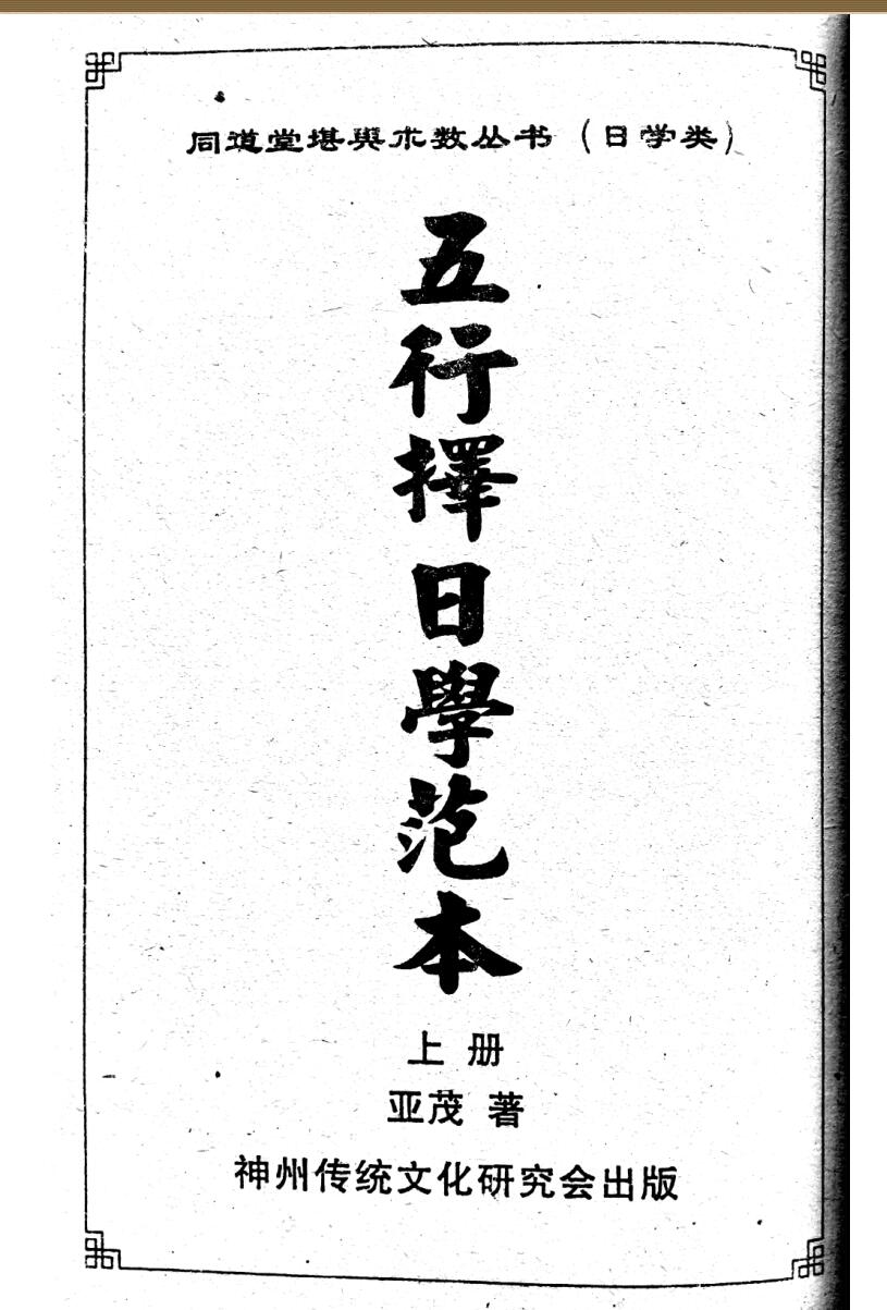 《五行择日学范本》 亚茂插图