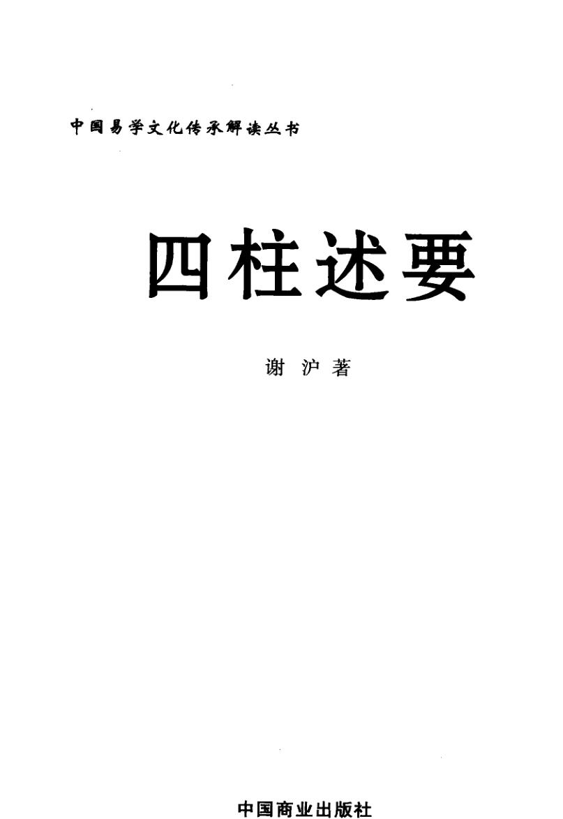 《四柱述要》谢沪插图