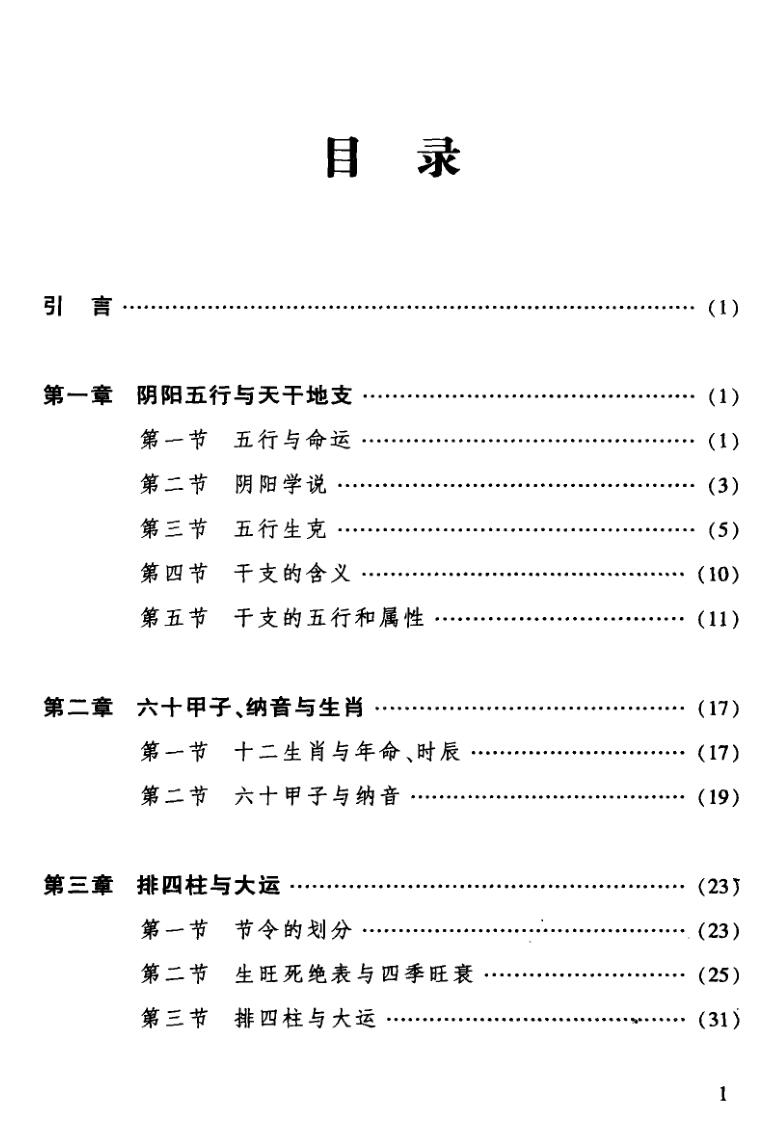 《四柱述要》谢沪插图2