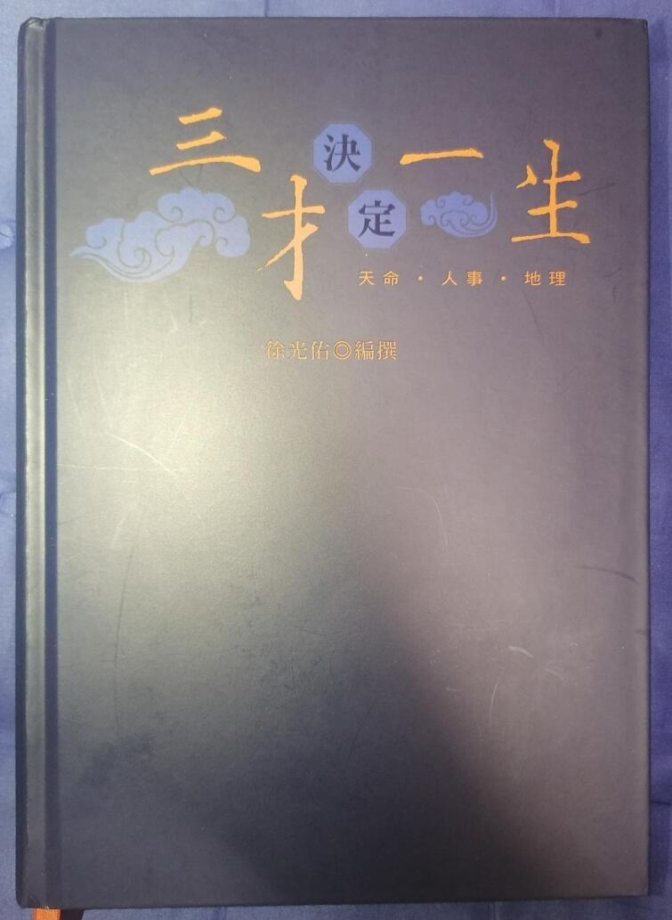 徐光佑《三才决定一生》紫微斗数天纪插图