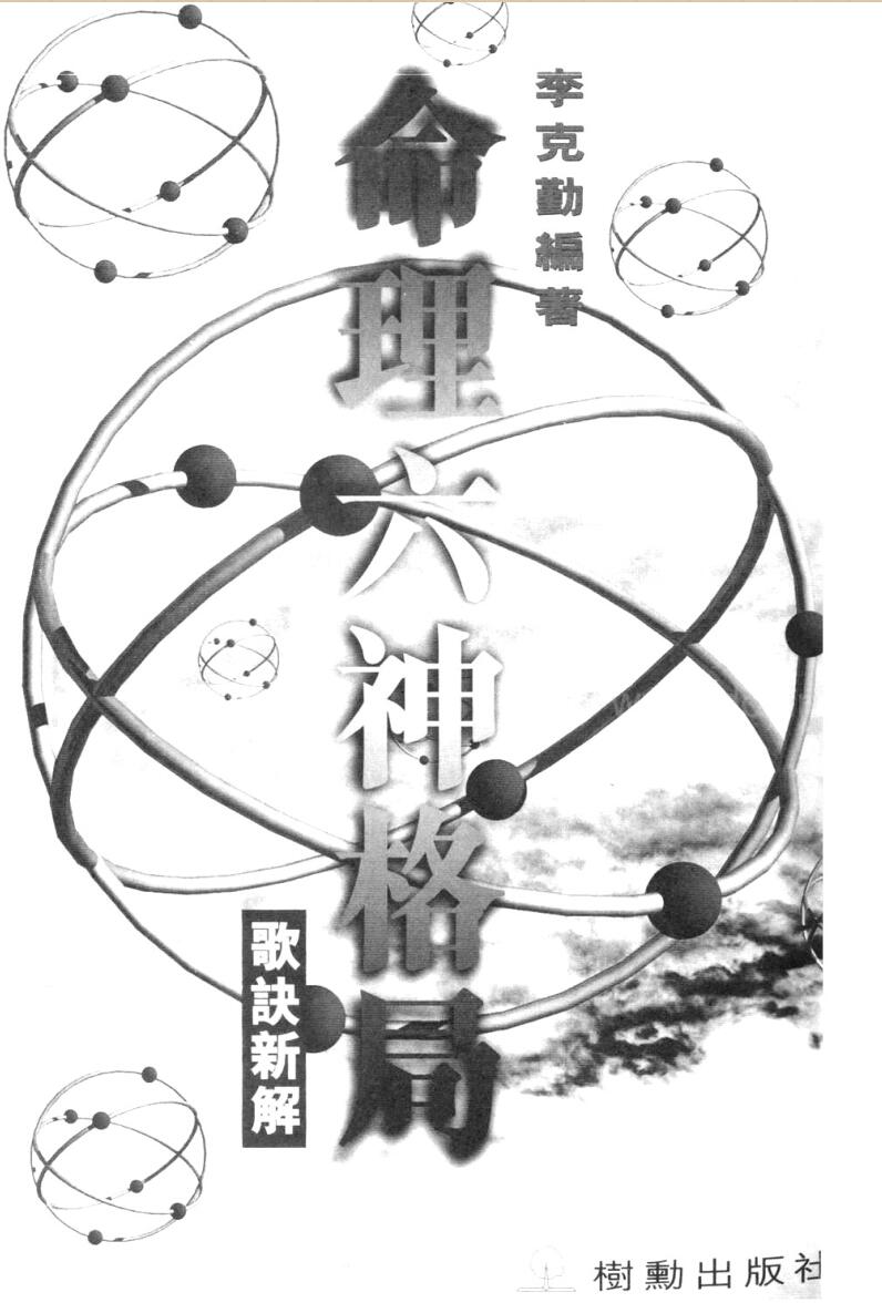 李克勤-《命理六神格局-歌诀新解》插图