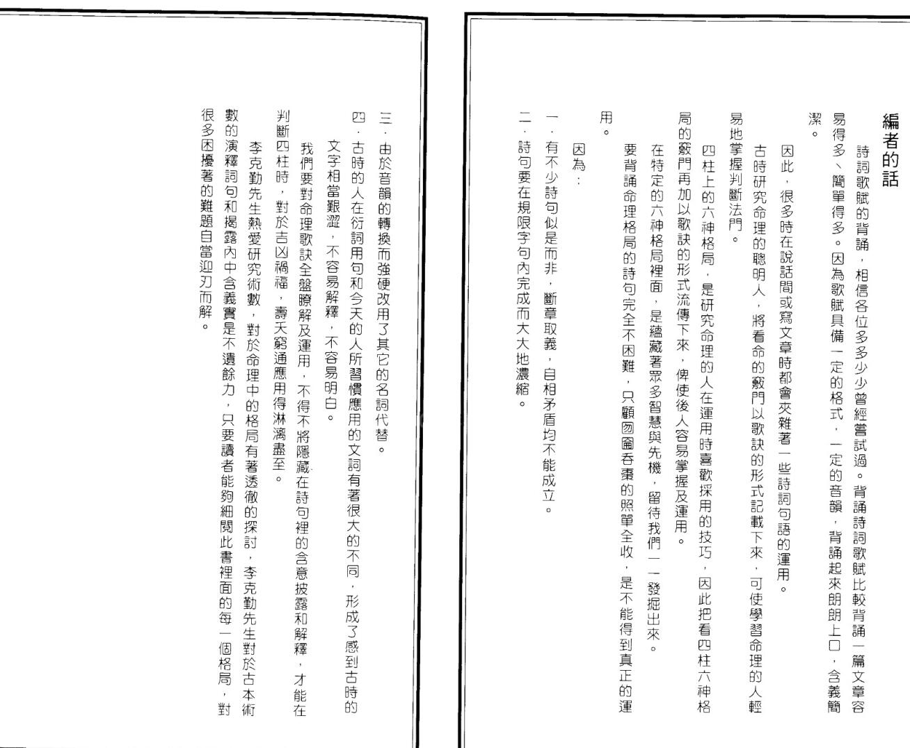 李克勤-《命理六神格局-歌诀新解》插图4