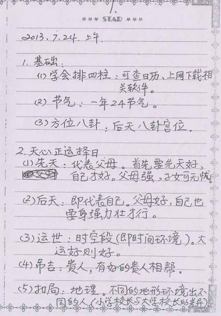 民间天心正运风水面授班择日笔记65页插图