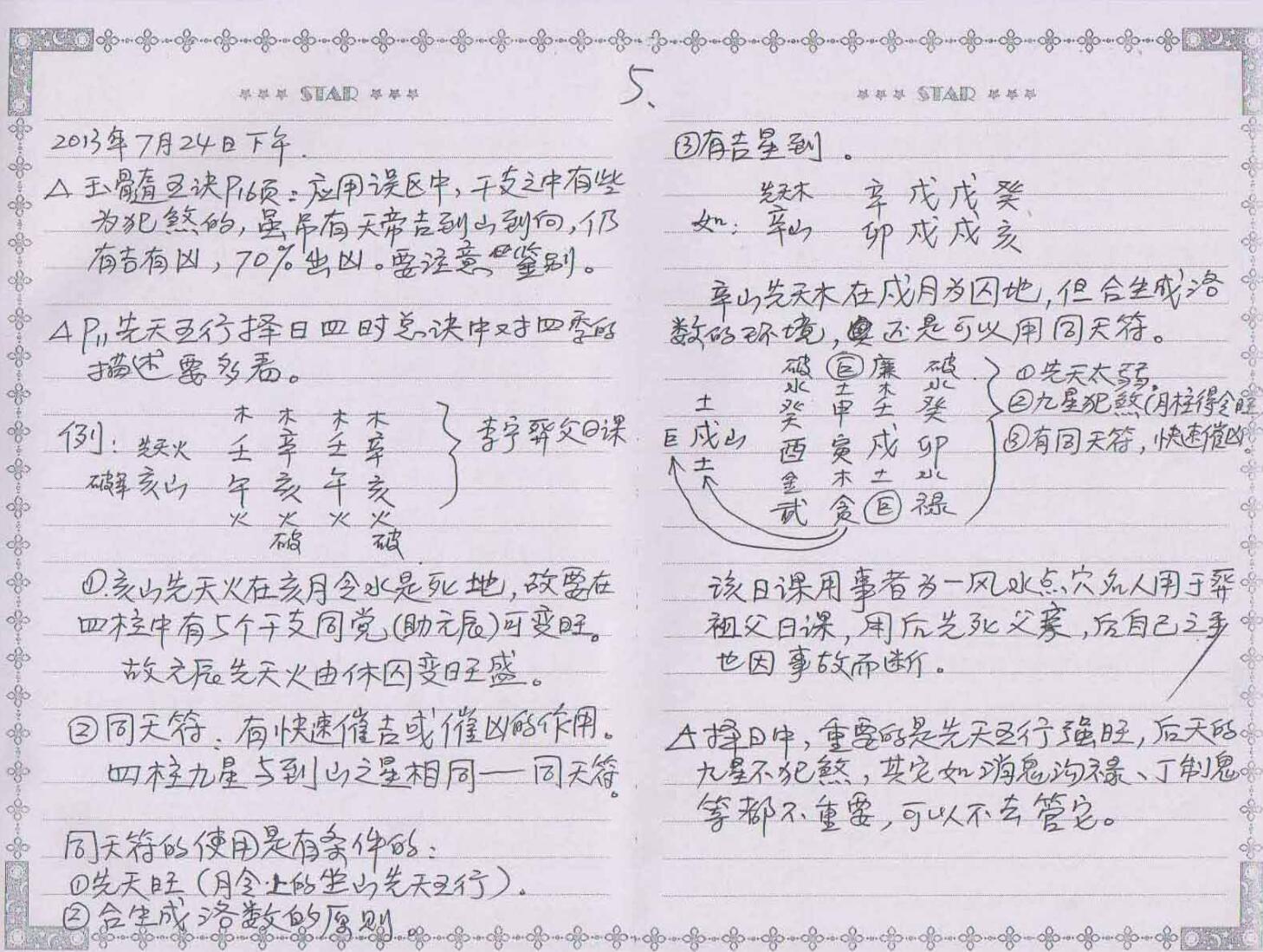 民间天心正运风水面授班择日笔记65页插图5