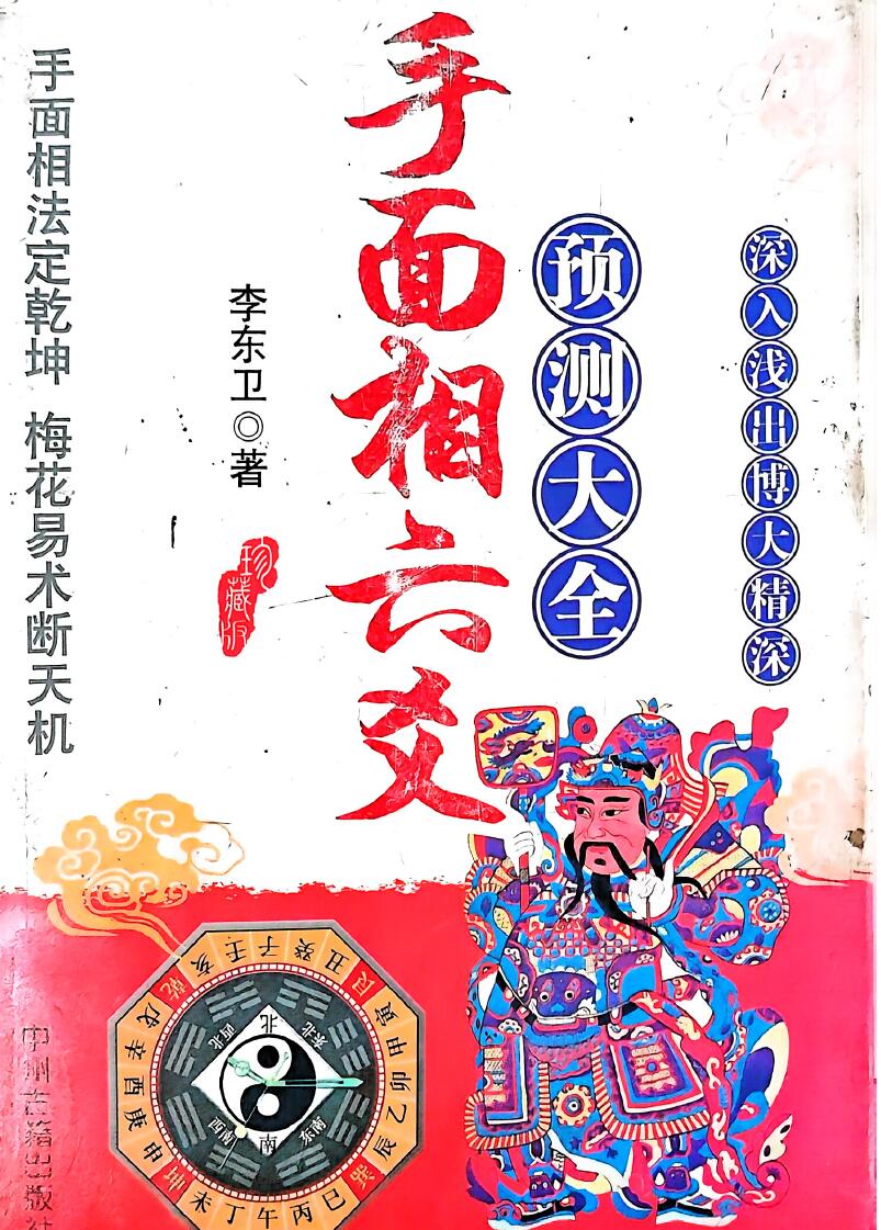 《手面相六爻断天机》插图