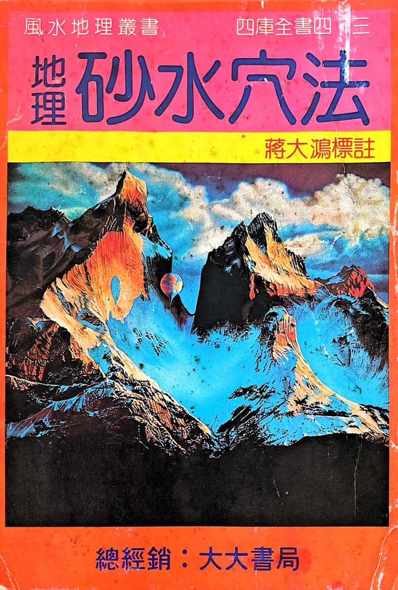 地理《地理砂水穴法》 蒋大鸿插图