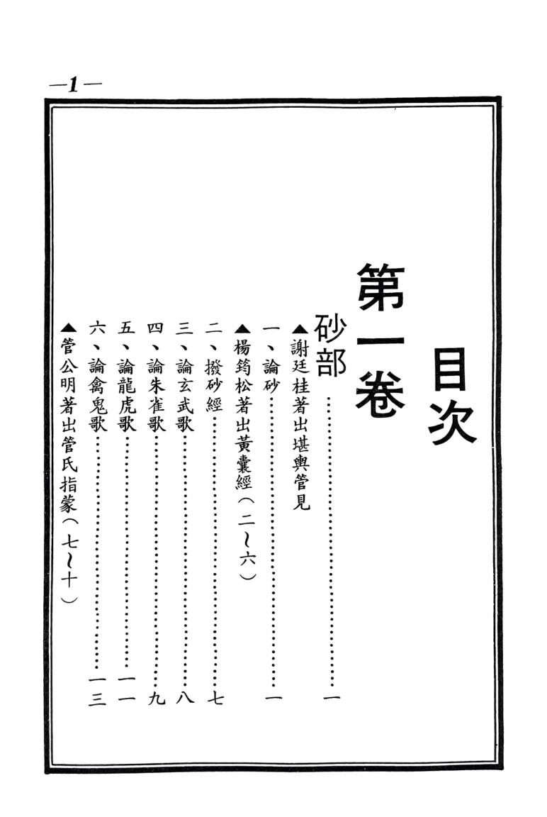 地理《地理砂水穴法》 蒋大鸿插图2