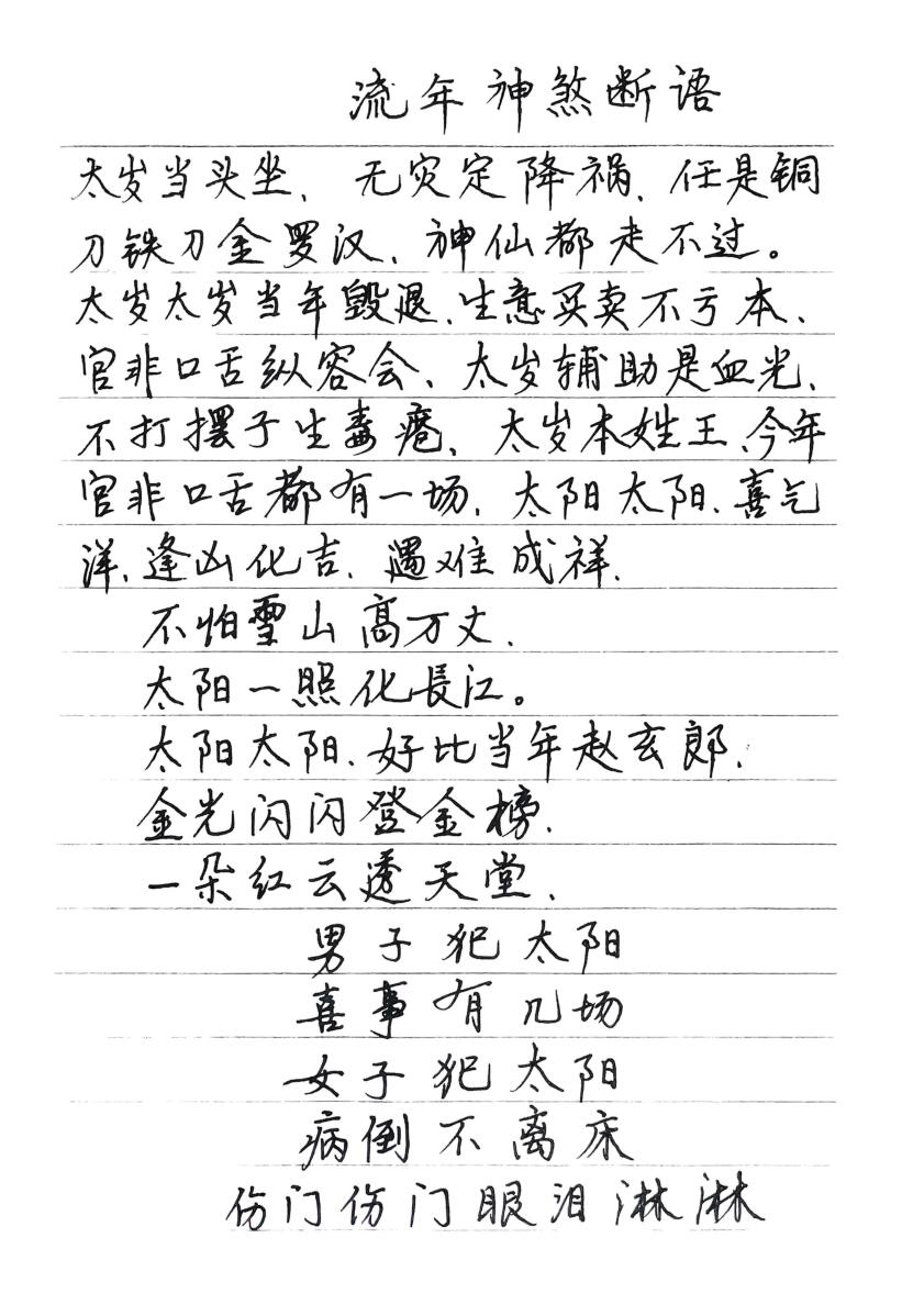 《流年神煞断语》插图2