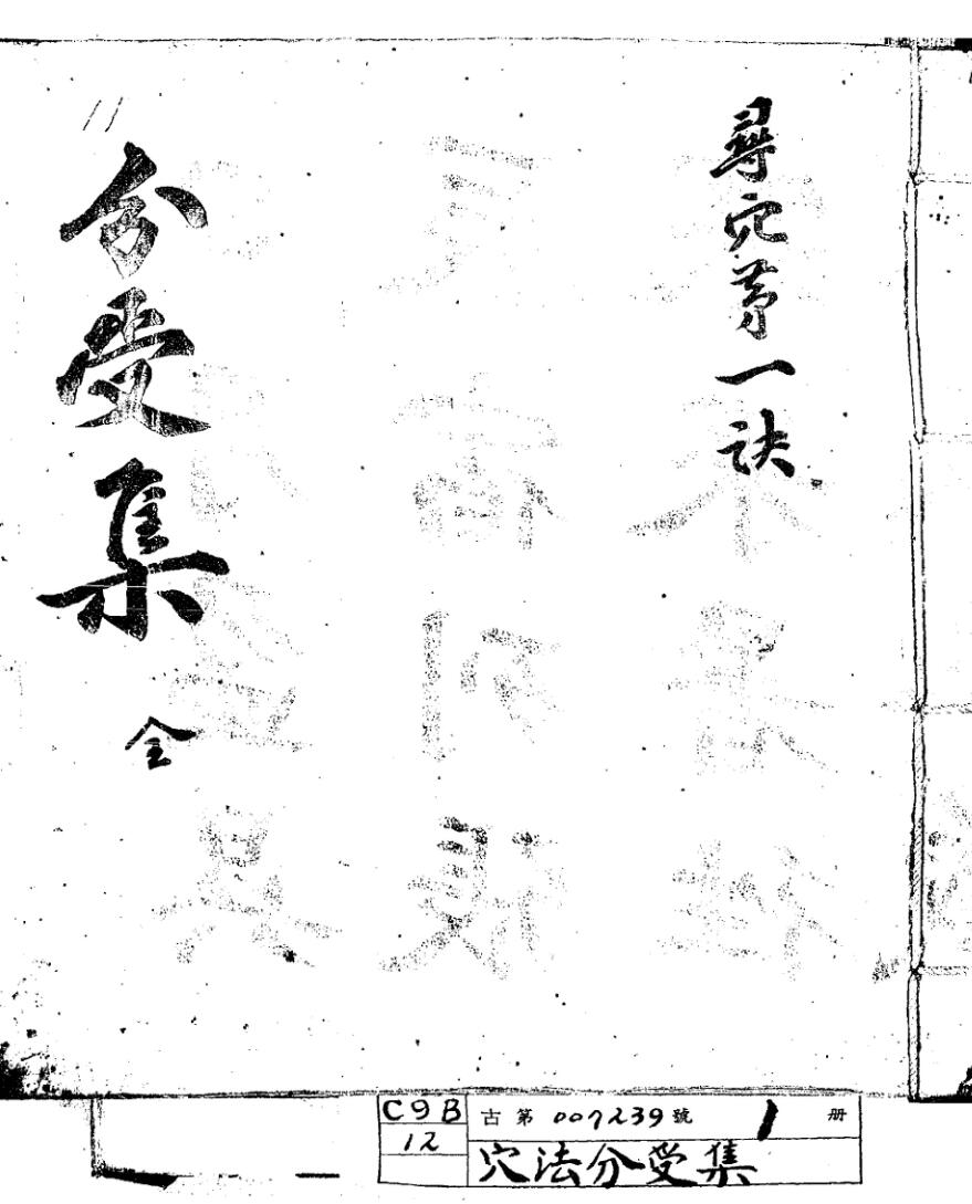《穴法分受集》插图
