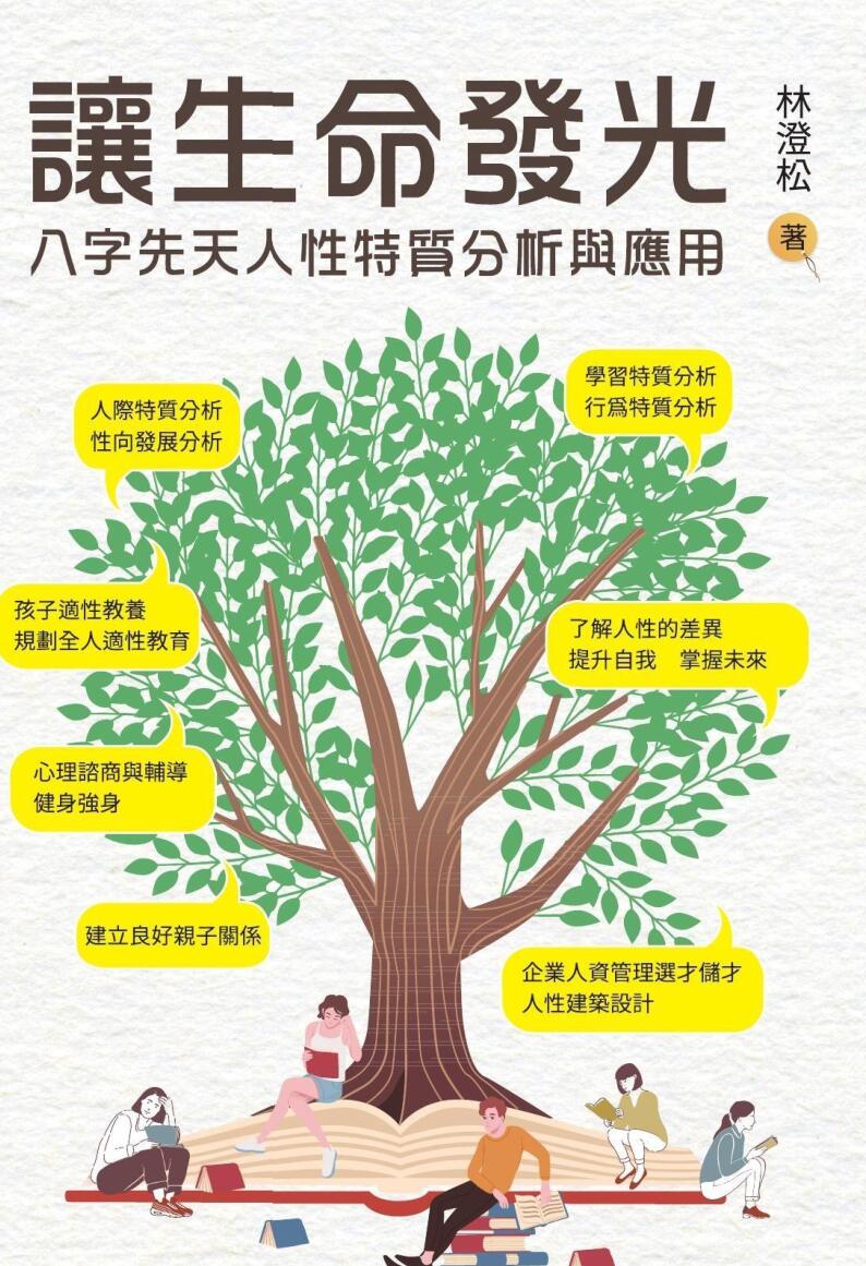 《让生命发光 》八字先天特质分析插图