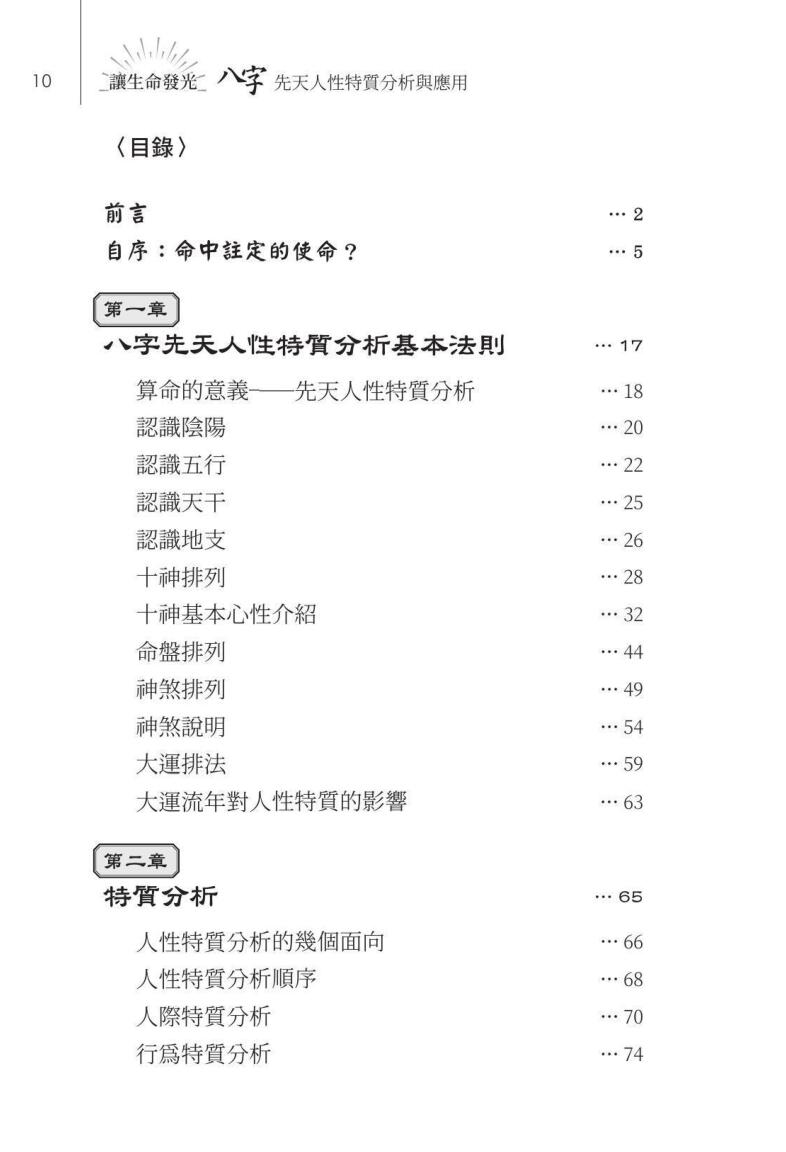 《让生命发光 》八字先天特质分析插图2