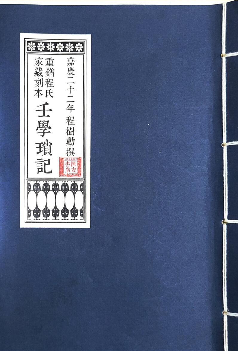 程树勋-《壬学琐记(高清)》插图