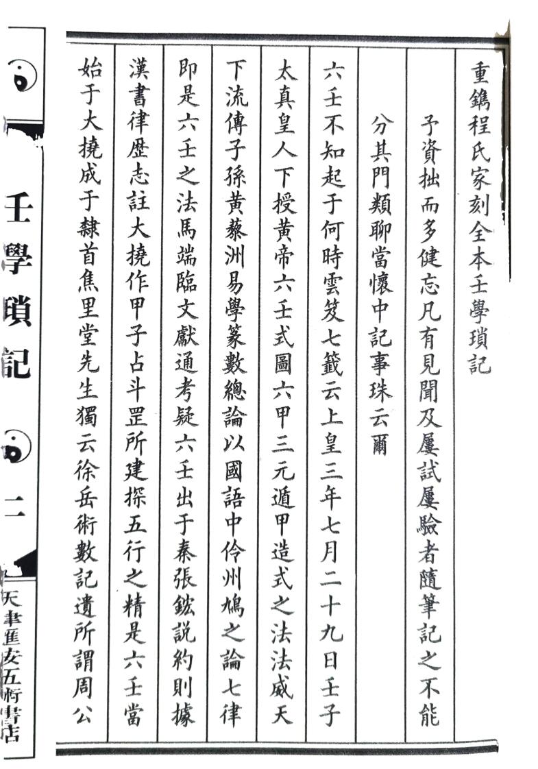 程树勋-《壬学琐记(高清)》插图2