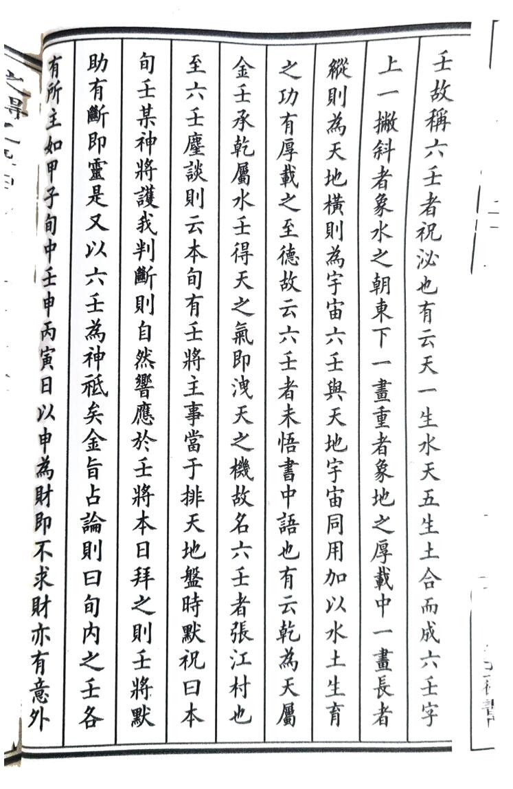 程树勋-《壬学琐记(高清)》插图5