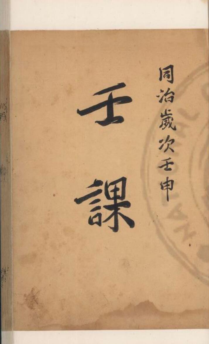 《金口六壬课》宋维成注插图
