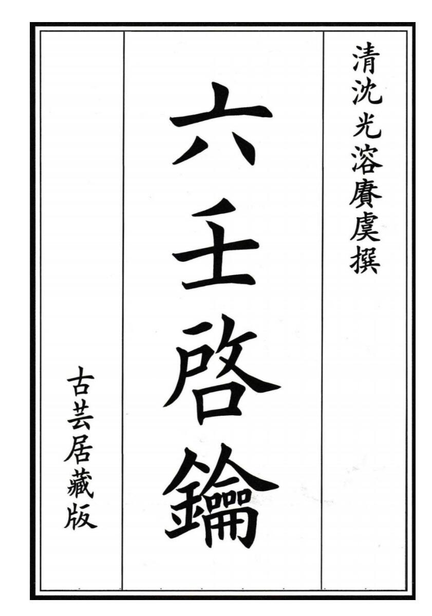 《六壬启钥》插图