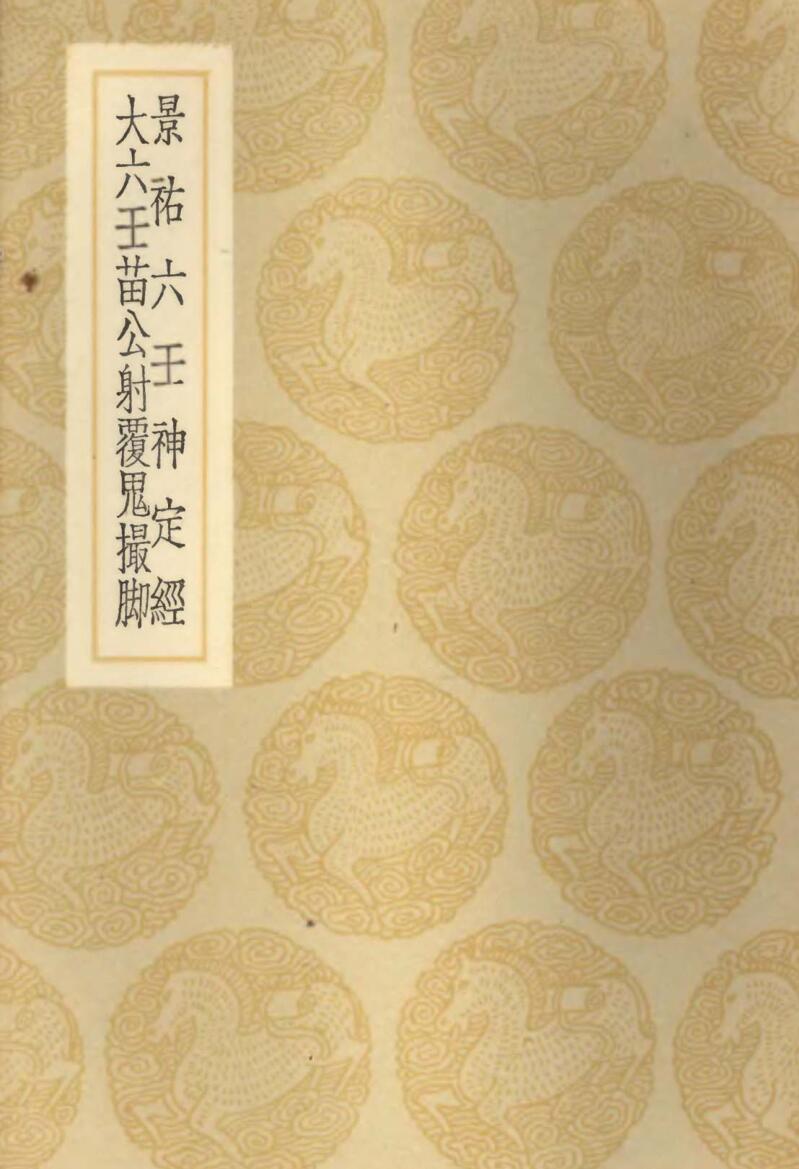 景佑六壬神定经+大六壬苗公射覆鬼撮脚插图