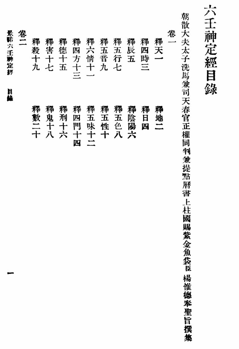 景佑六壬神定经+大六壬苗公射覆鬼撮脚插图2