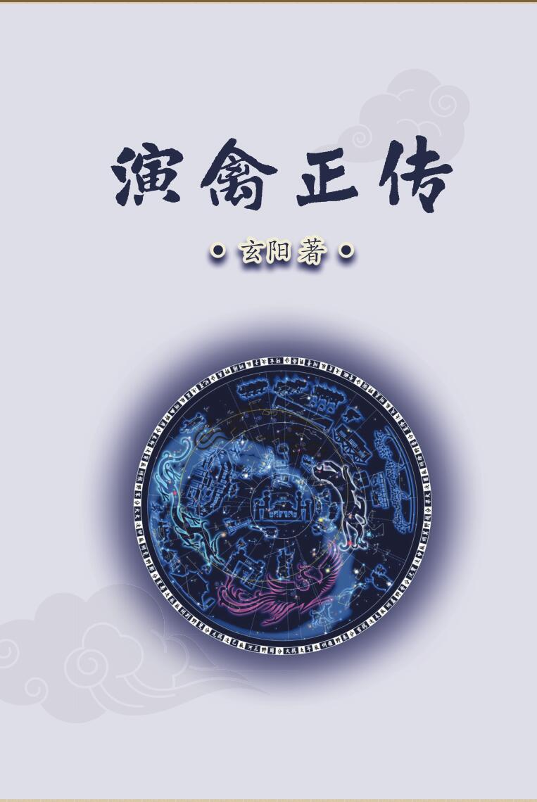 玄阳著《演禽正传》插图