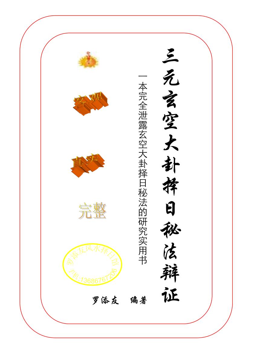 《三元玄空大卦择日秘法辨证》罗添友插图