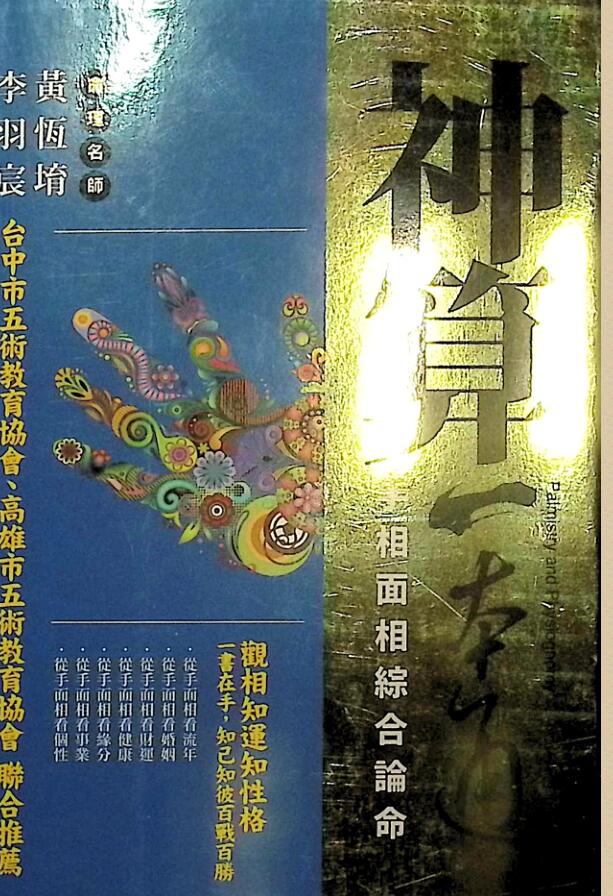 黄恒堉《神算一本通》手相面相综合论命插图